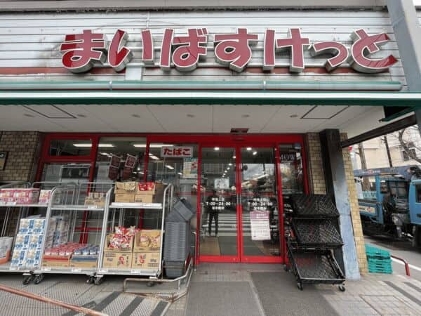 まいばすけっと仲池上店まで約908m