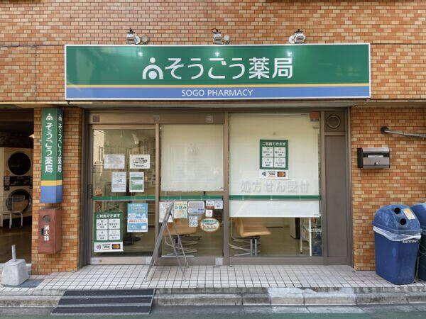 そうごう薬局 赤塚店まで約685m