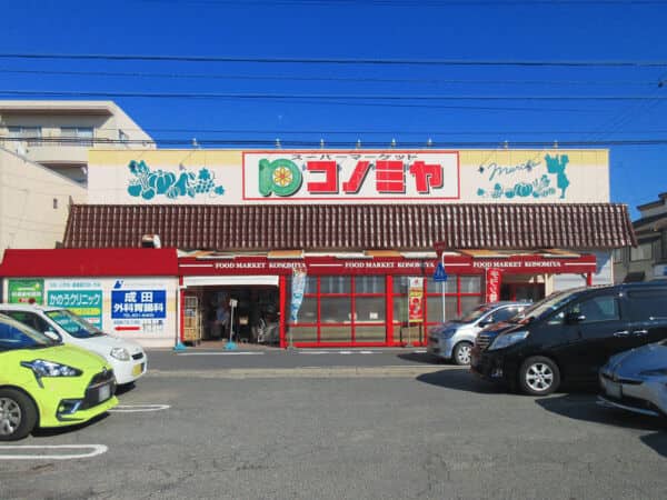 コノミヤ中根店まで約794m