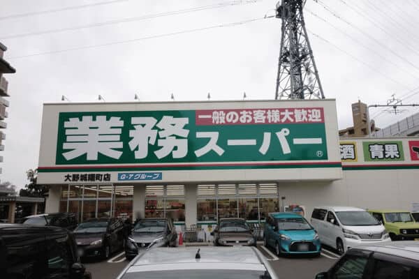 業務スーパー大野城曙町店まで約1103m