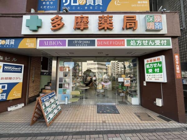 多摩薬局まで約959m