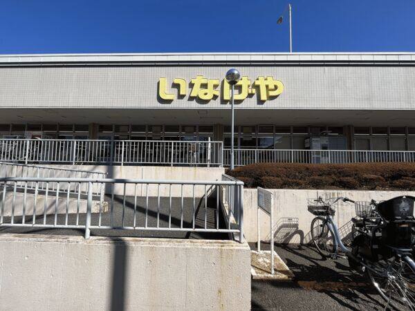 いなげや横浜西が丘店まで約674m