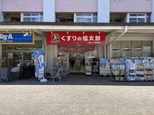 くすりの福太郎 大島4丁目団地店まで約631m