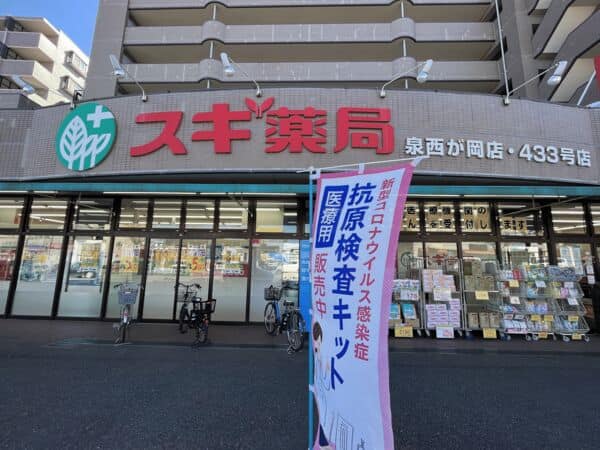 スギ薬局泉西が丘店まで約746m