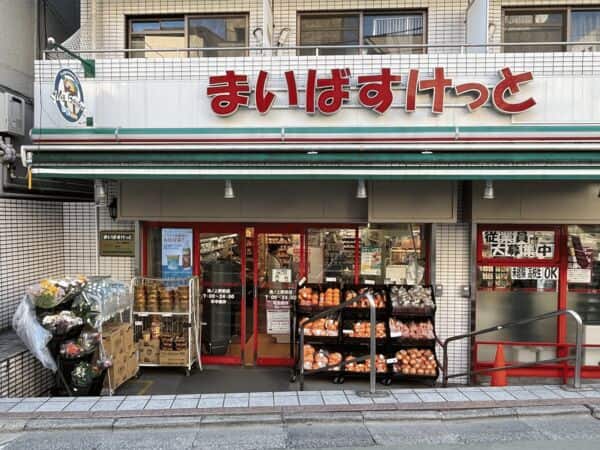 まいばすけっと　池ノ上駅前店まで約1181m