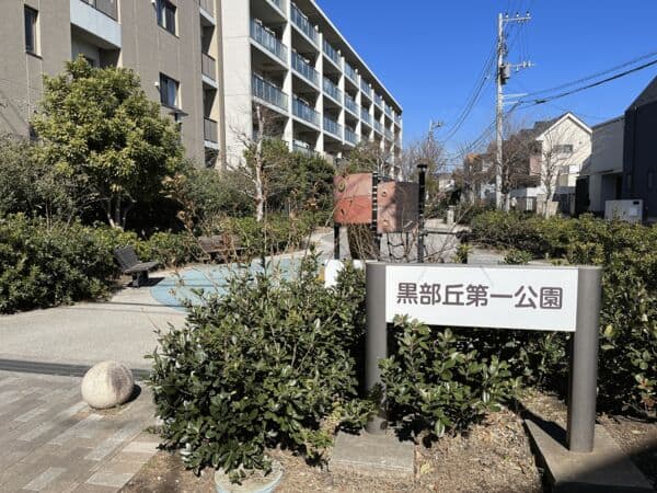 黒部丘第一公園まで約963m