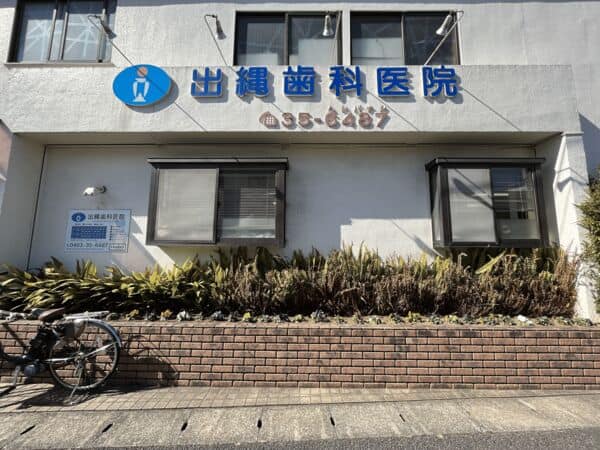 出縄歯科医院まで約869m