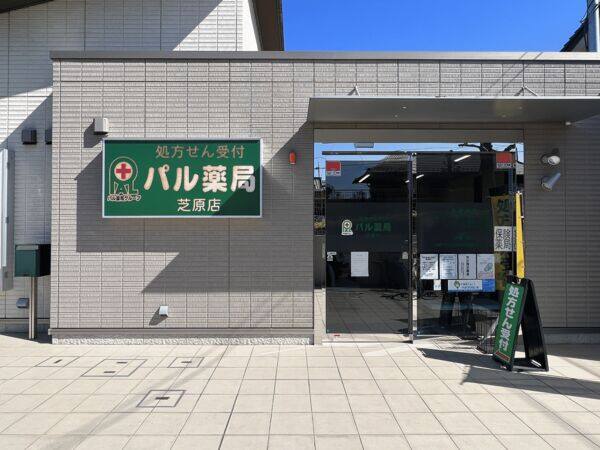 パル薬局芝原店まで約1101m
