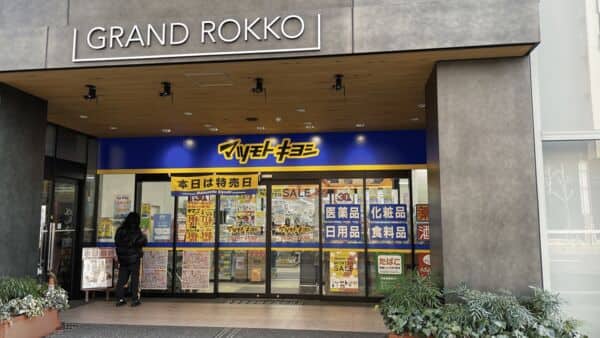 マツモトキヨシ グランド六甲店まで約401m