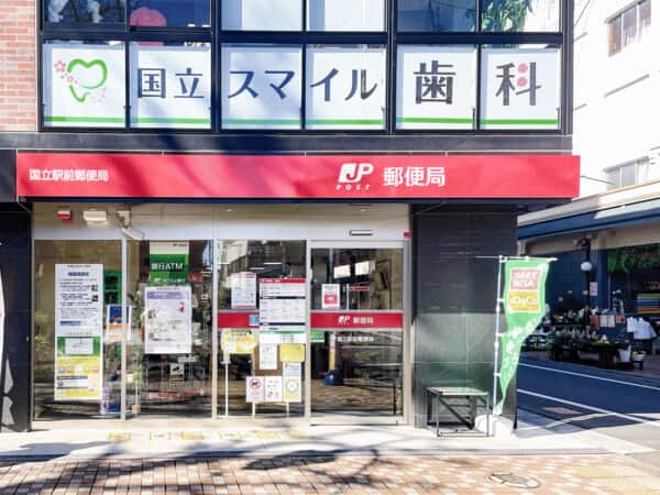 国立駅前郵便局まで約1153m
営業時間（郵便窓口）［平日］9:00～17:00 （ATM）［平日］8:00～20:00［土］9:00～20:00［日祝］9:00～19:00