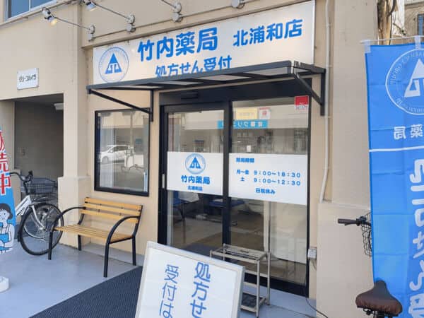 竹内薬局 北浦和店まで約1321m