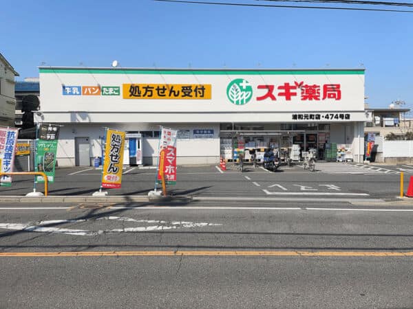 スギ薬局浦和元町店まで約898m