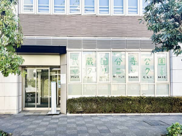 武蔵国分寺公園クリニックまで約1043m
幅広い疾患に対応し、根拠に基づく医療を実施しているクリニックです