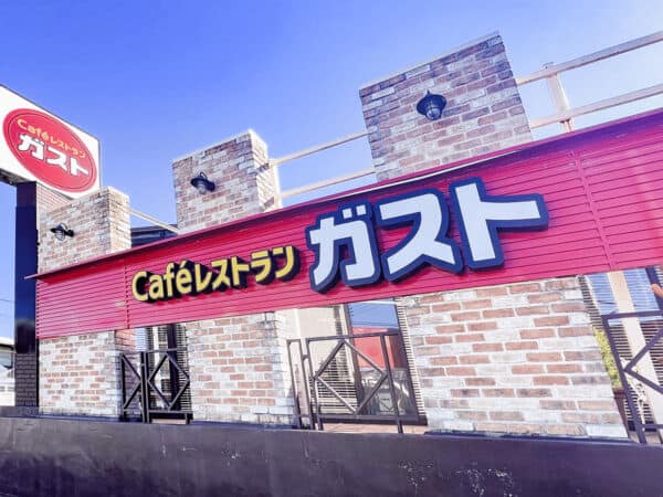 ガスト 西国分寺店まで約395m
ご家族で気軽にご利用いただける、すかいらーく社の洋食ファミリーレストランです。営業時間 [平日]09：00～23：30　[土日祝]08：00～23：30