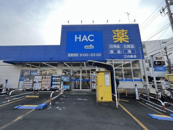 ハックドラッグ江ノ島店まで約1266m