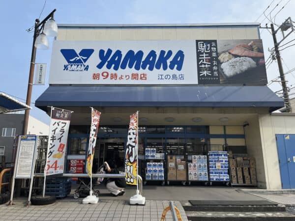 やまか江ノ島店まで約1273m