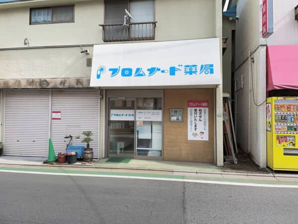 プロムナード薬局 桜上水店まで約354m
