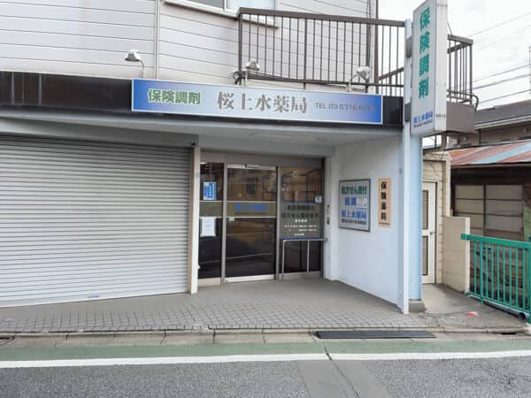 桜上水薬局まで約289m