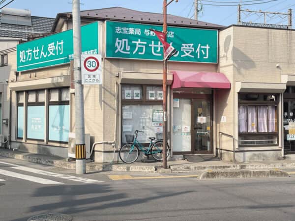 志宝薬局 与野本町店まで約1220m