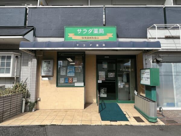 サラダ薬局 国府台店まで約544m