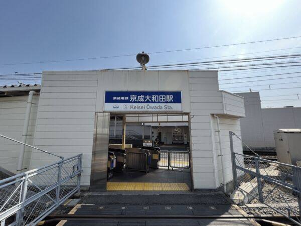 京成電鉄「京成大和田」駅まで約1280m