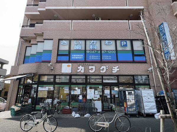 スーパーチェーンカワグチ 大和田店まで約1371m