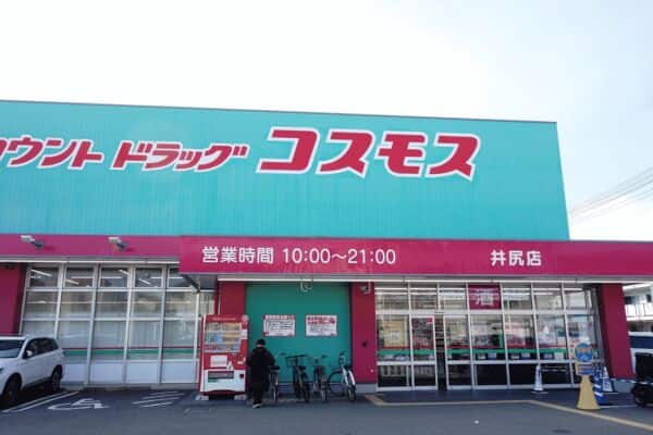 ディスカウントドラッグコスモス井尻店まで約1250m