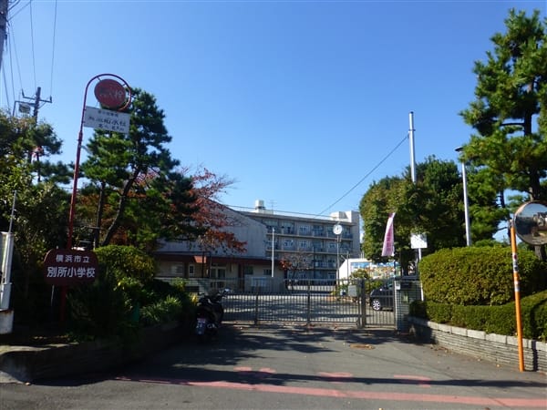 横浜市立別所小学校
