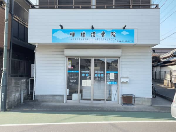 柳橋接骨院まで約833m