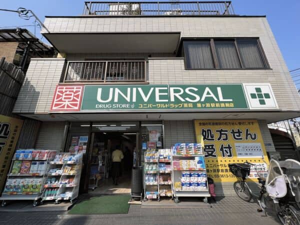 ユニバーサルドラッグ薬局鐘ヶ淵駅前調剤店まで約399m