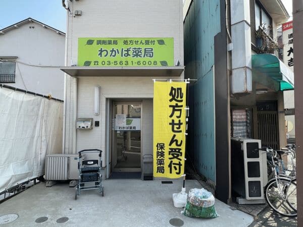 わかば薬局まで約731m