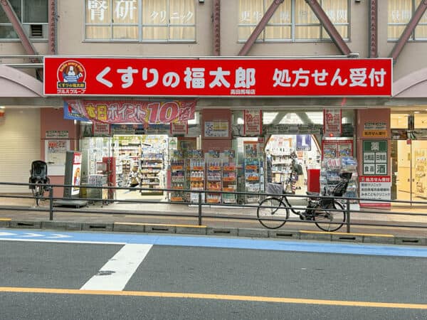 くすりの福太郎 高田馬場店まで約1559m