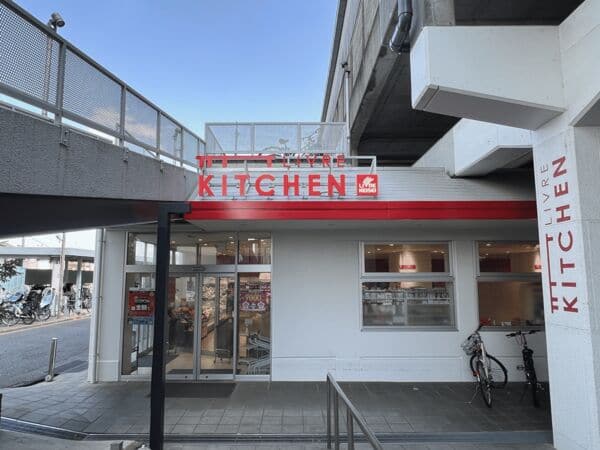 リブレキッチン国府台店まで約1146m
