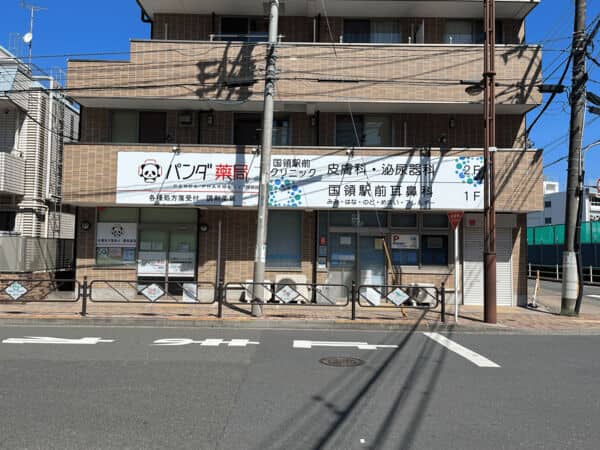 パンダ薬局、国領駅前耳鼻科まで約1135m