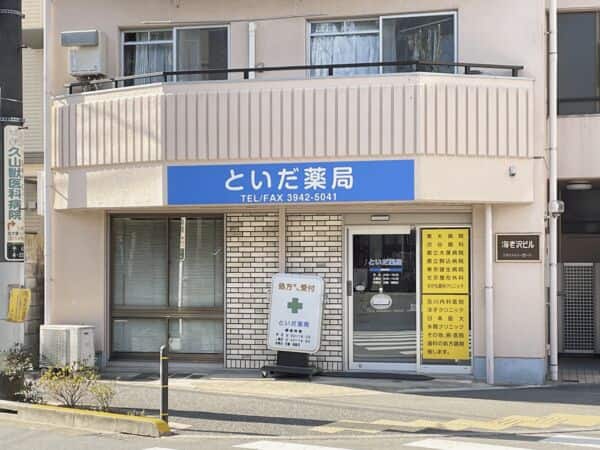 といだ薬局まで約1329m