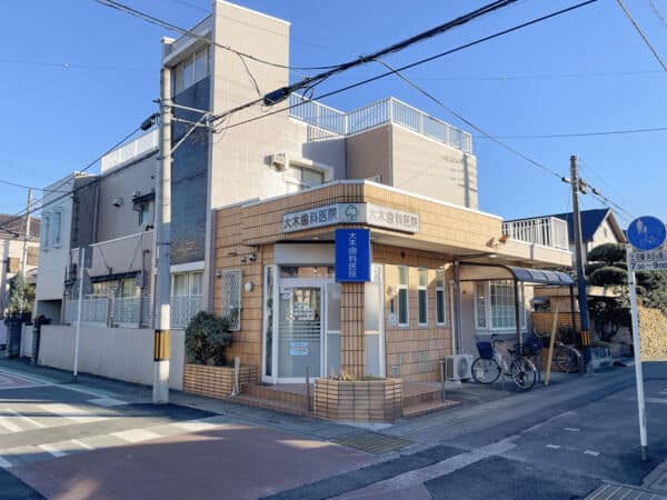 大木歯科医院まで約899m
一般歯科、矯正歯科、小児歯科の治療診察を行っています。
