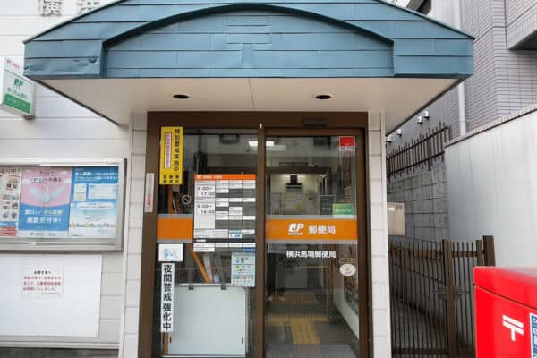 横浜馬場郵便局まで約554m