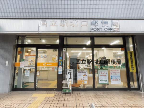 国立駅北口郵便局まで約1143m