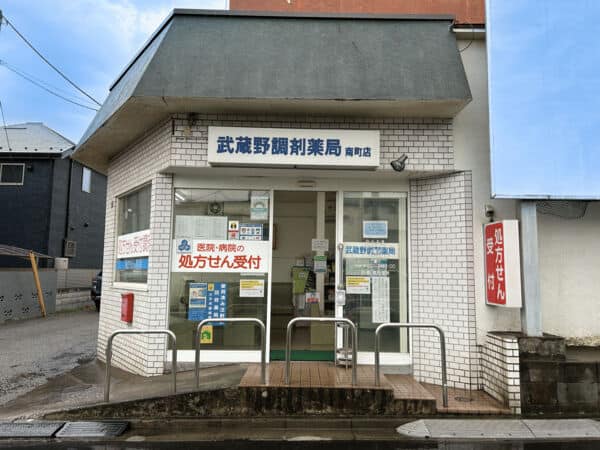 武蔵野調剤薬局南町店まで約301m