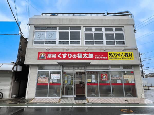 くすりの福太郎京成大久保駅前店まで約1041m