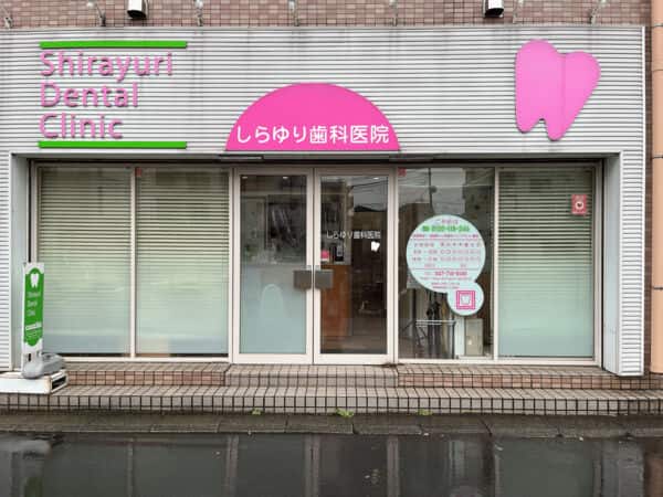 しらゆり歯科医院まで約1306m