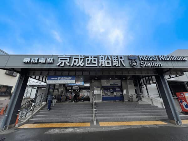 京成電鉄「京成西船」駅まで約1360m