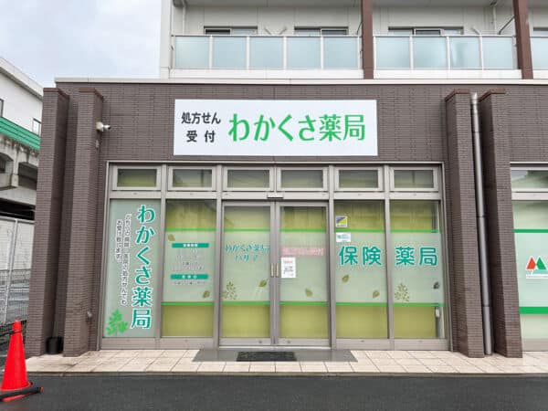 わかくさ薬局ハサマまで約1270m