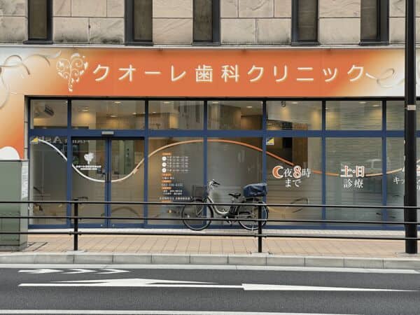 武蔵小金井クオーレ歯科クリニックまで約765m