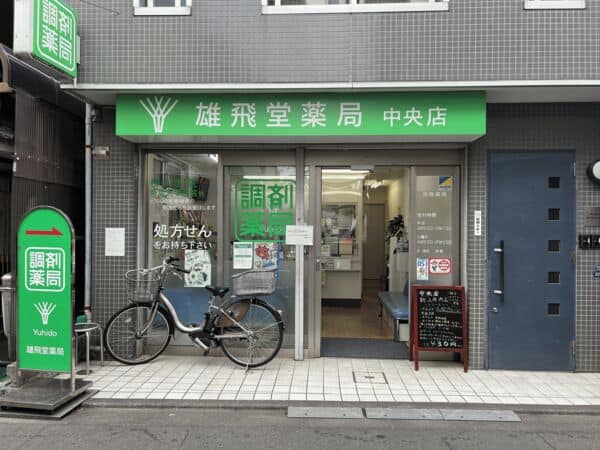 雄飛堂薬局 中央店まで約1398m
