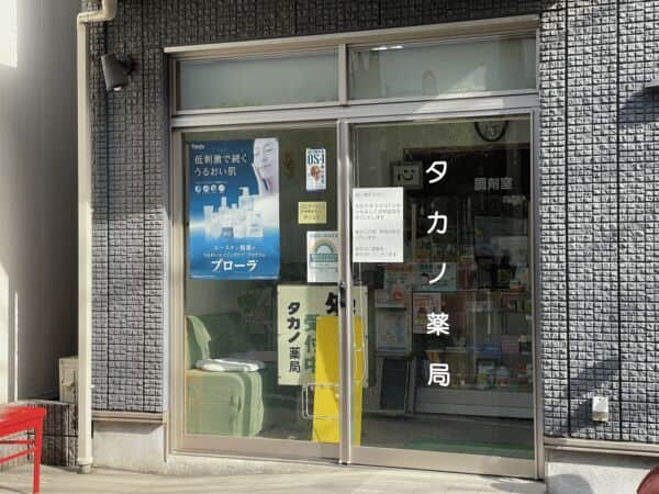 タカノ薬局まで約529m