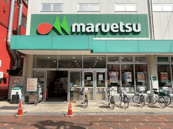 マルエツ平間店まで約746m