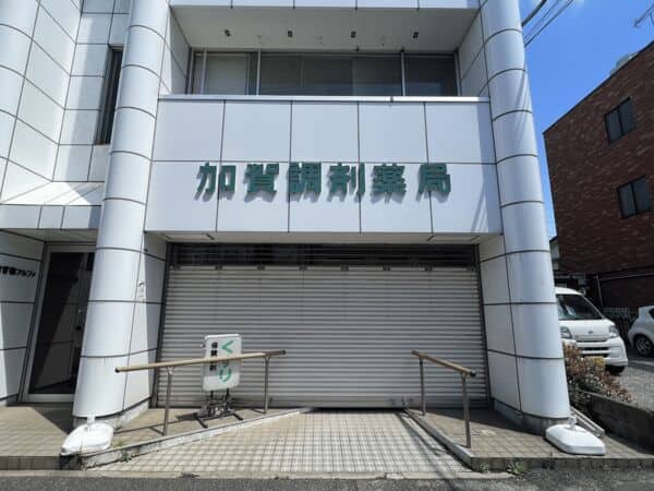 加賀調剤薬局まで約1430m