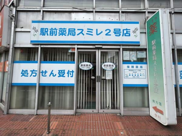 駅前薬局スミレ2号店まで約970m