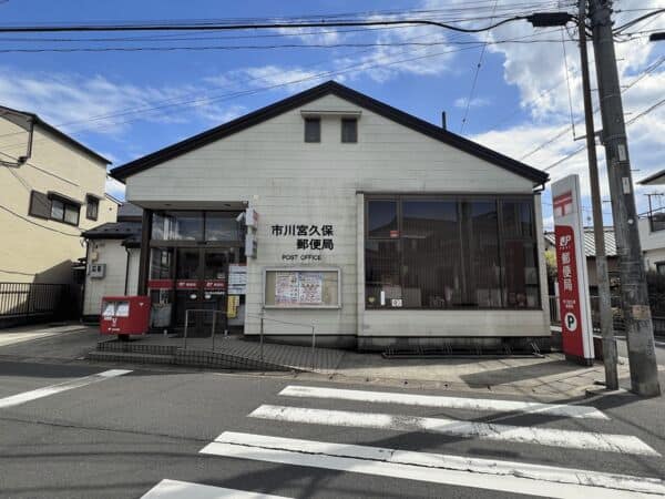 市川宮久保郵便局まで約980m